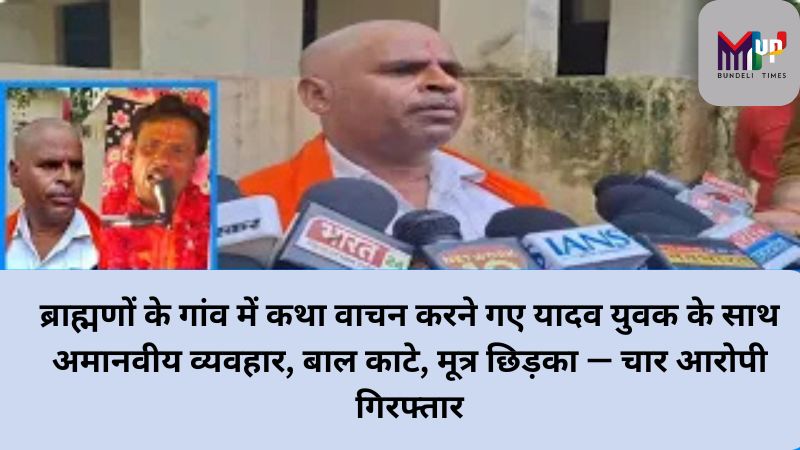 ब्राह्मणों के गांव में कथा वाचन करने गए यादव युवक के साथ अमानवीय व्यवहार, बाल काटे, मूत्र छिड़का — चार आरोपी गिरफ्तार