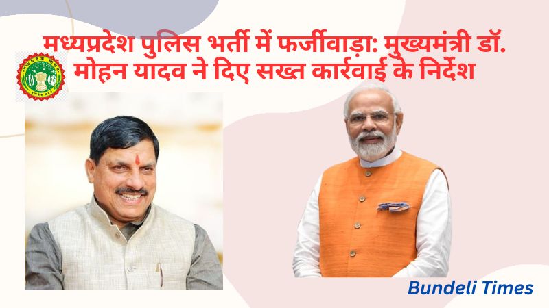 मध्यप्रदेश पुलिस भर्ती में फर्जीवाड़ा: मुख्यमंत्री डॉ. मोहन यादव ने दिए सख्त कार्रवाई के निर्देश