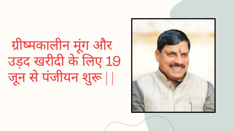 बुंदेलखंड के किसानों के लिए राहत भरी खबर — ग्रीष्मकालीन मूंग और उड़द खरीदी के लिए 19 जून से पंजीयन शुरू | Bundeli Times विशेष रिपोर्ट
