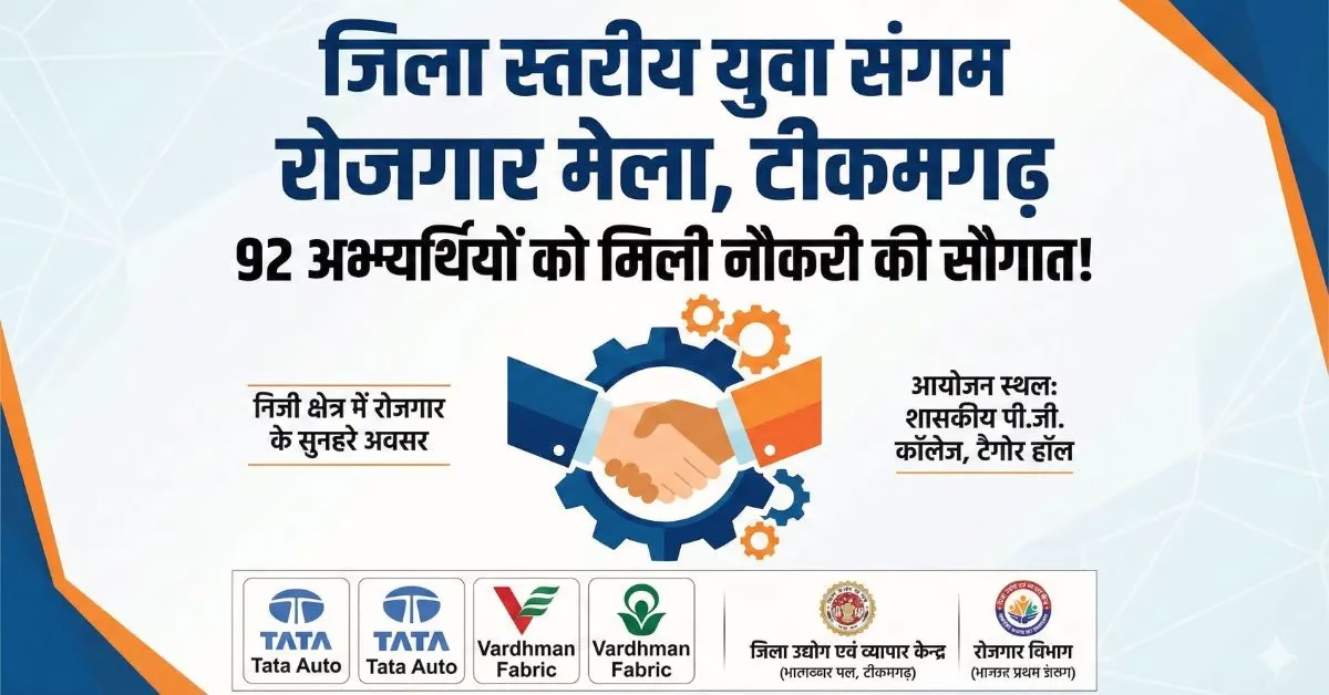 टीकमगढ़: 'युवा संगम रोजगार मेले' में युवाओं को मिली नौकरी की सौगात, 92 अभ्यर्थियों को बांटे गए ऑफर लेटर