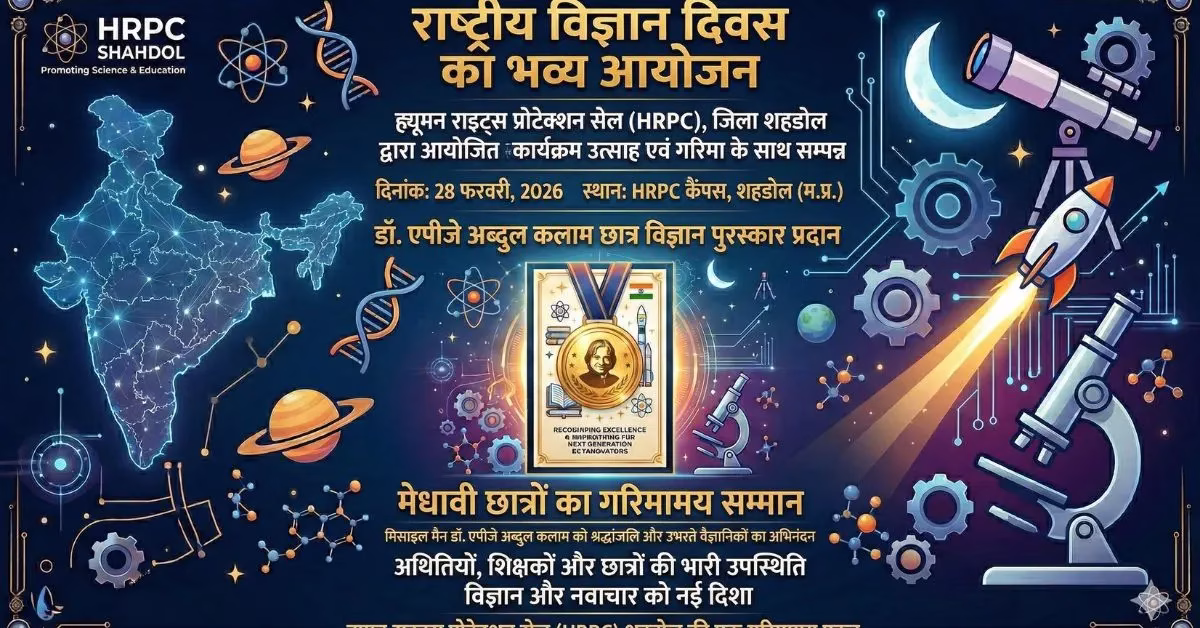 HRPC Shahdol Celebrates National Science Day 2026: Students Honored with Dr. APJ Abdul Kalam Award